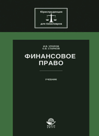 В. О. Старков: Финансовое право