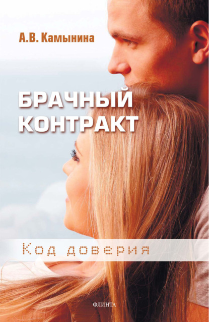 В. А. Камынина: Брачный контракт. Код доверия