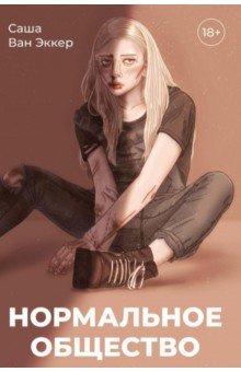Ван Эккер Саша: Нормальное общество