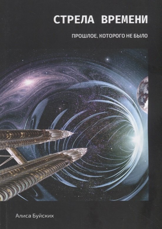 Буйских Алиса: Стрела времени. Прошлое, которого не было