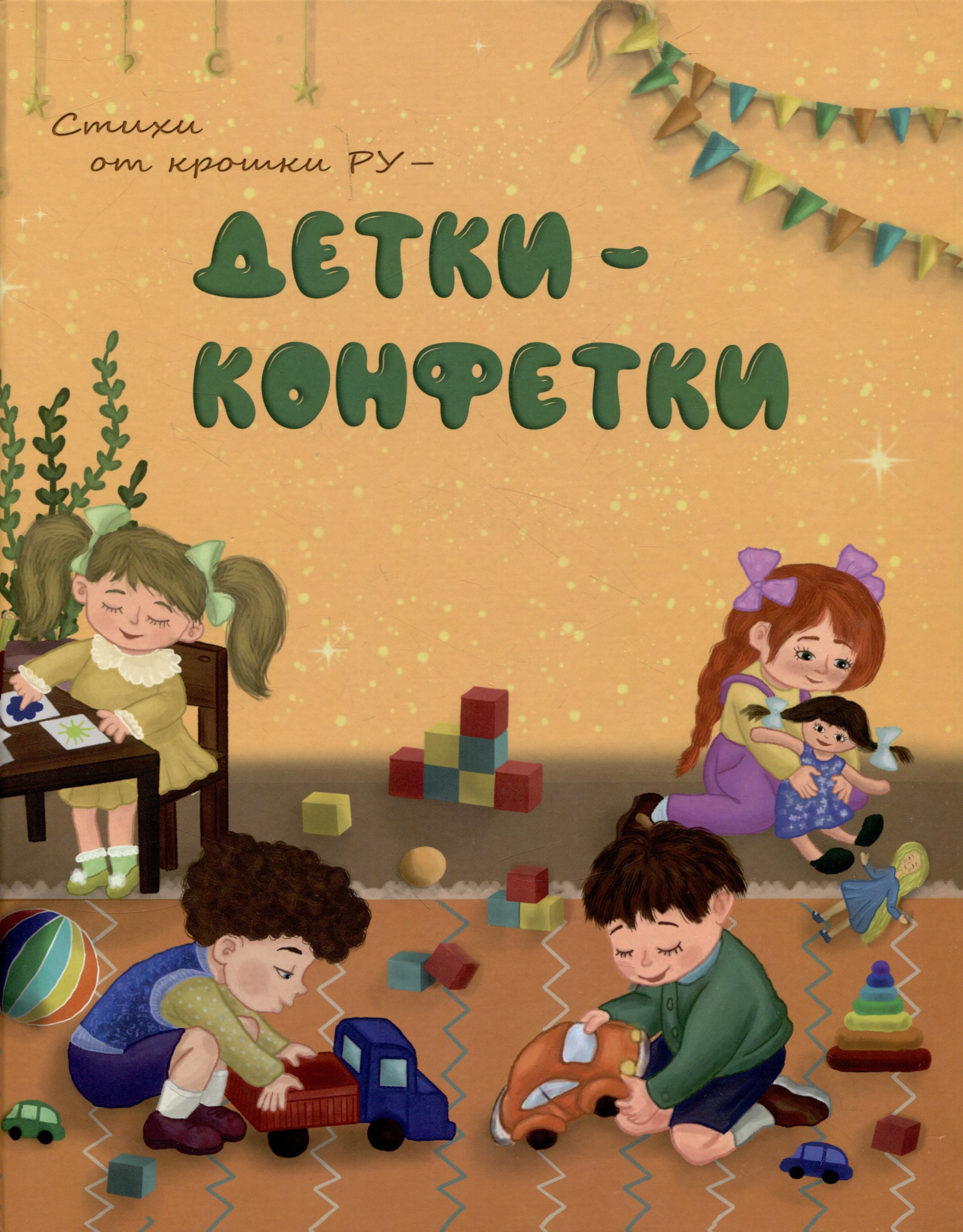 Галиева Руфия: Стихи от Крошки Ру - Детки-конфетки