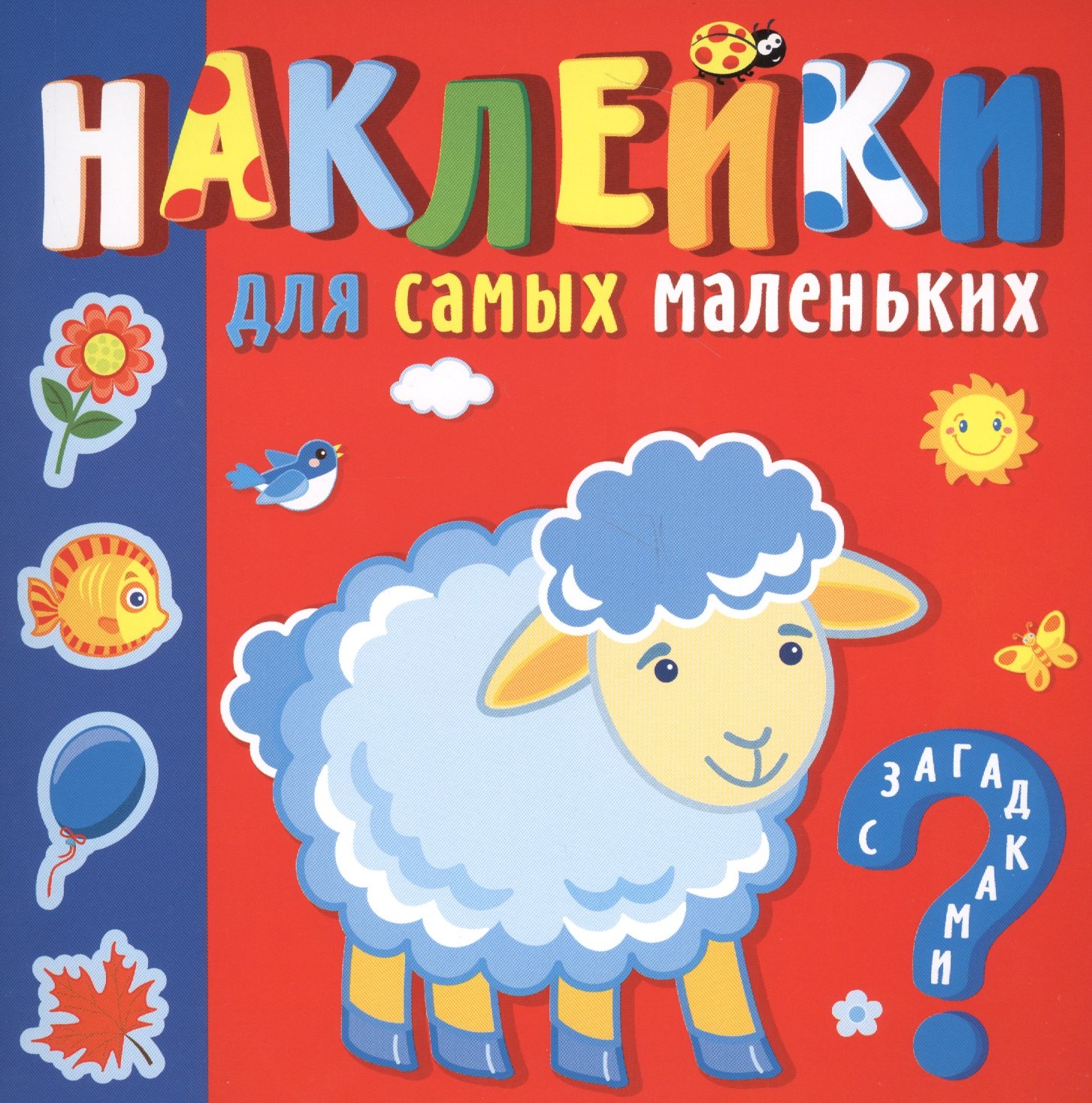 Ю.Б. Курганова: &quot;Кто где живет&quot;. Наклейки для самых маленьких