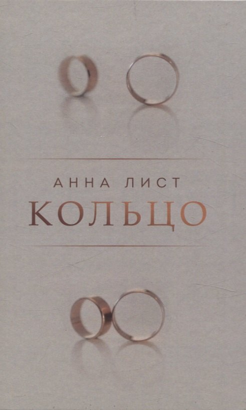 Анна Лист: Кольцо