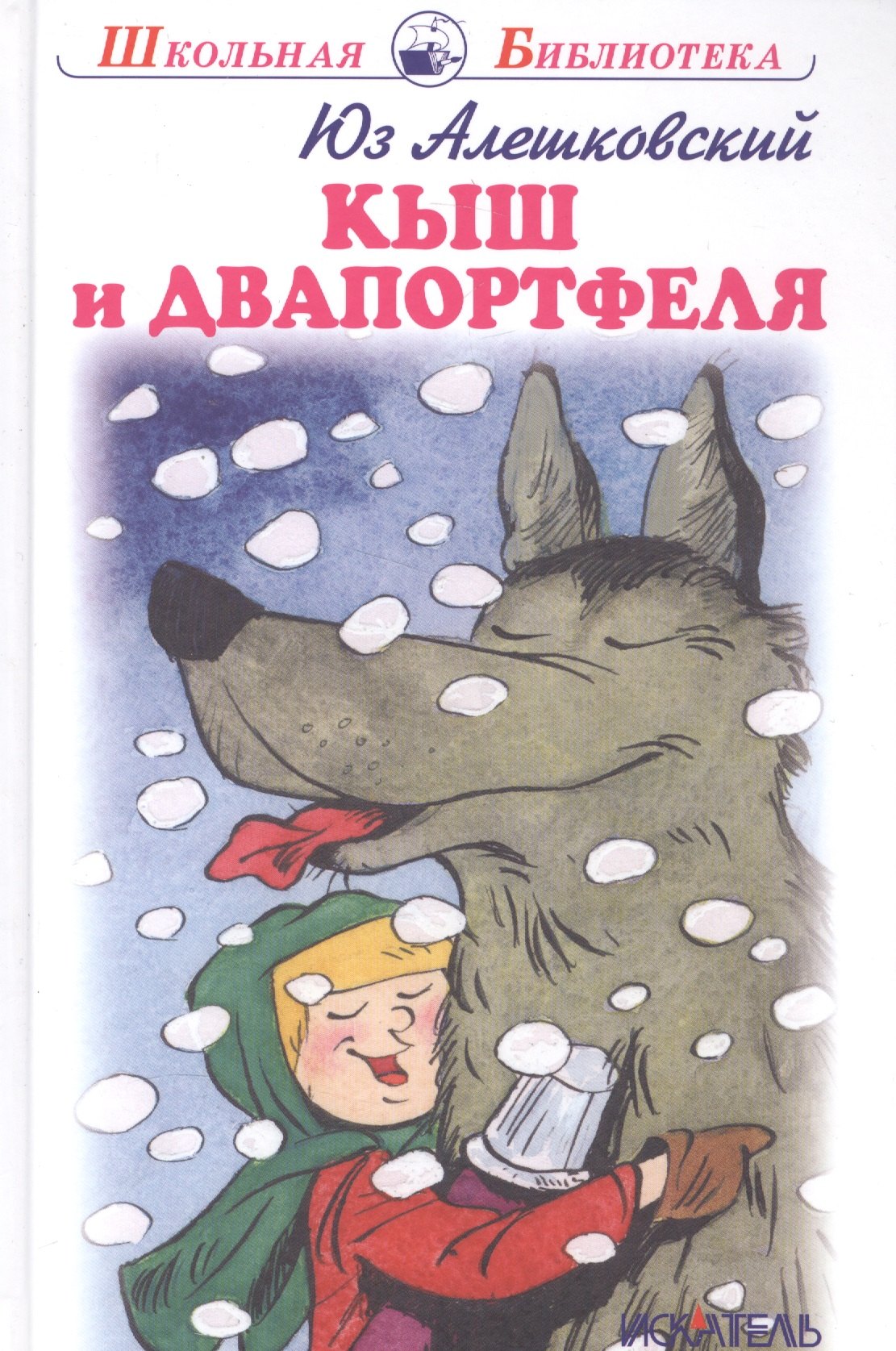 Алешковский Юз: Кыш и двапортфеля.