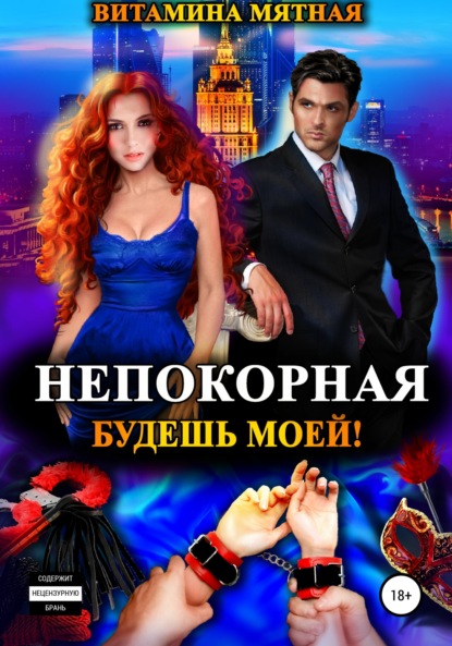 Мятная Витамина: Непокорная. Будешь моей!