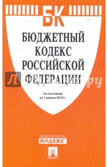 Бюджетный кодекс РФ по состоянию на 01.04.10 года