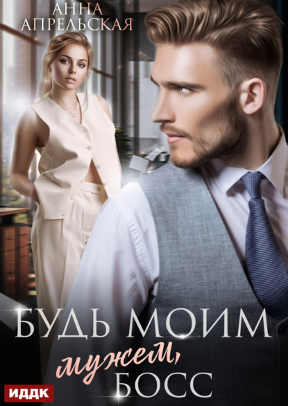 Апрельская Анна: Будь моим мужем, босс