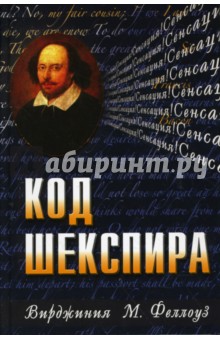 Феллоуз Вирджиния М.: Код Шекспира