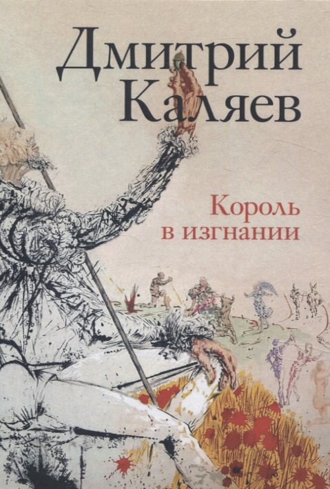 Дмитрий Каляев: Король в изгнании