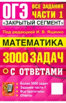 Смирнов Владимир Алексеевич: ОГЭ-2025. Математика. 3000 задач с ответами. Все задания части 1