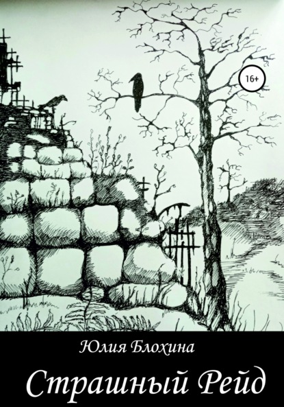 Анатольевна Юлия Блохина: Страшный рейд