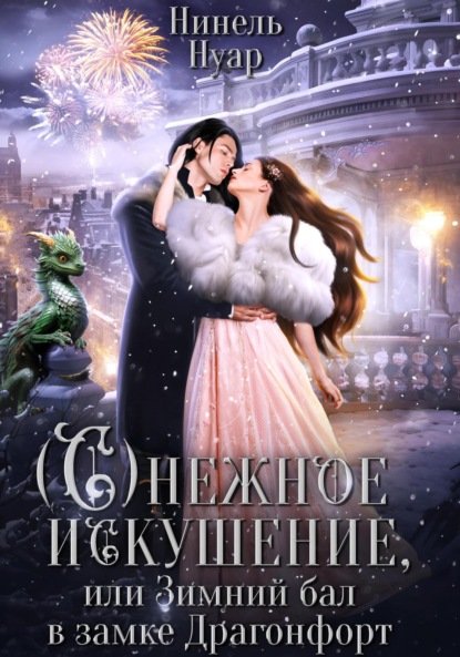 Нуар Нинель: Снежное искушение, или Зимний бал в замке Драгонфорт