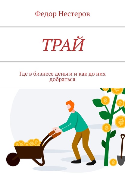 Нестеров Федор: ТРАЙ. Где в бизнесе деньги и как до них добраться