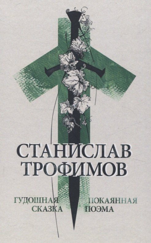 Владимирович Трофимов Станислав: Гудошная сказка. Покаянная поэма.