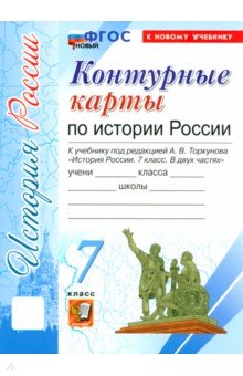 История России. 7 класс. Контурные карты к учебнику под редакцией А.В. Торкунова. ФГОС
