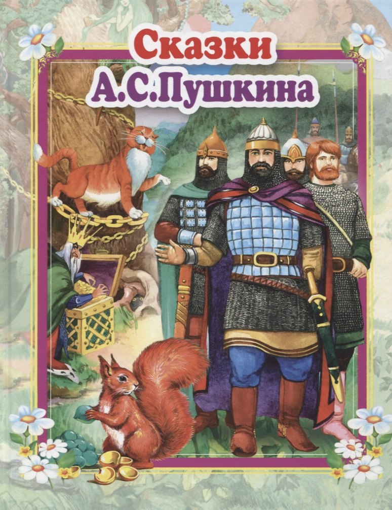 Сергеевич Пушкин Александр: Сказки А.С. Пушкина
