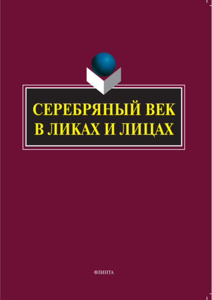 М. С. Заяц: Серебряный век в Ликах и Лицах