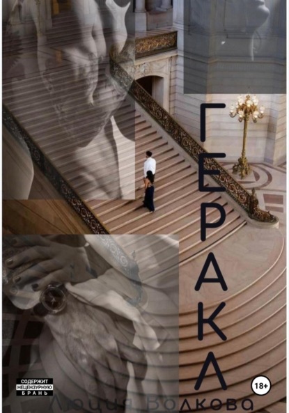 Волкова Люция: Геракл