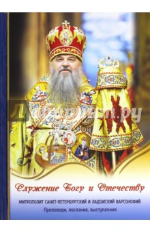 Митрополит Варсонофий: Служение Богу и Отечеству. Проповеди, послания, выступления