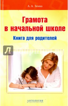 Зимка Анна Альбертовна: Грамота в начальной школе. Книга для родителей