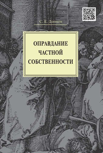 Е. Донцов Сергей: Оправдание частной собственности.