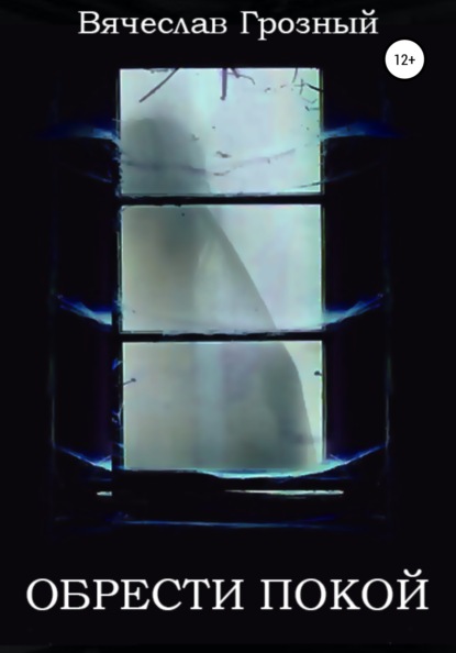 Грозный Вячеслав: Обрести покой