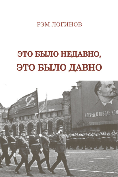 Логинов Рэм: Это было недавно, это было давно