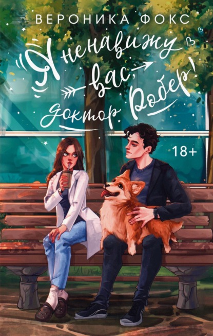 Фокс Вероника: Я ненавижу вас, Доктор Робер!