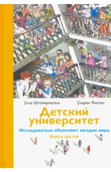 Штойернагель Улла: Детский университет. Исследователи объясняют загадки мира. Книга третья
