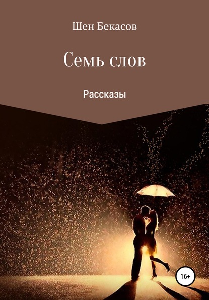 Бекасов Шен: Семь слов