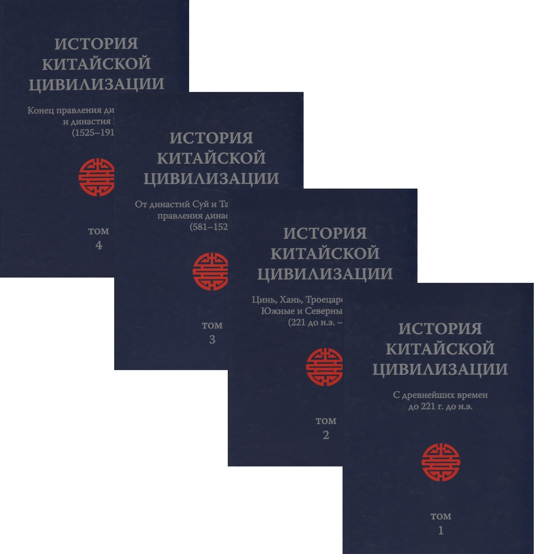 История Китайской Цивилизации. С древнейших времен до 1911 года (комплект из 4 книг)
