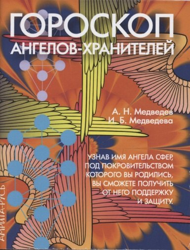 Александр Медведев: Гороскоп ангелов-хранителей