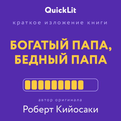 Афонин Константин: Краткое изложение книги «Богатый папа, бедный папа». Автор оригинала – Роберт Тору Кийосаки