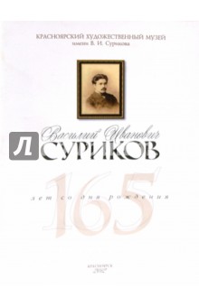 Резвых Т.: Василий Иванович Суриков. 165 лет со дня рождения