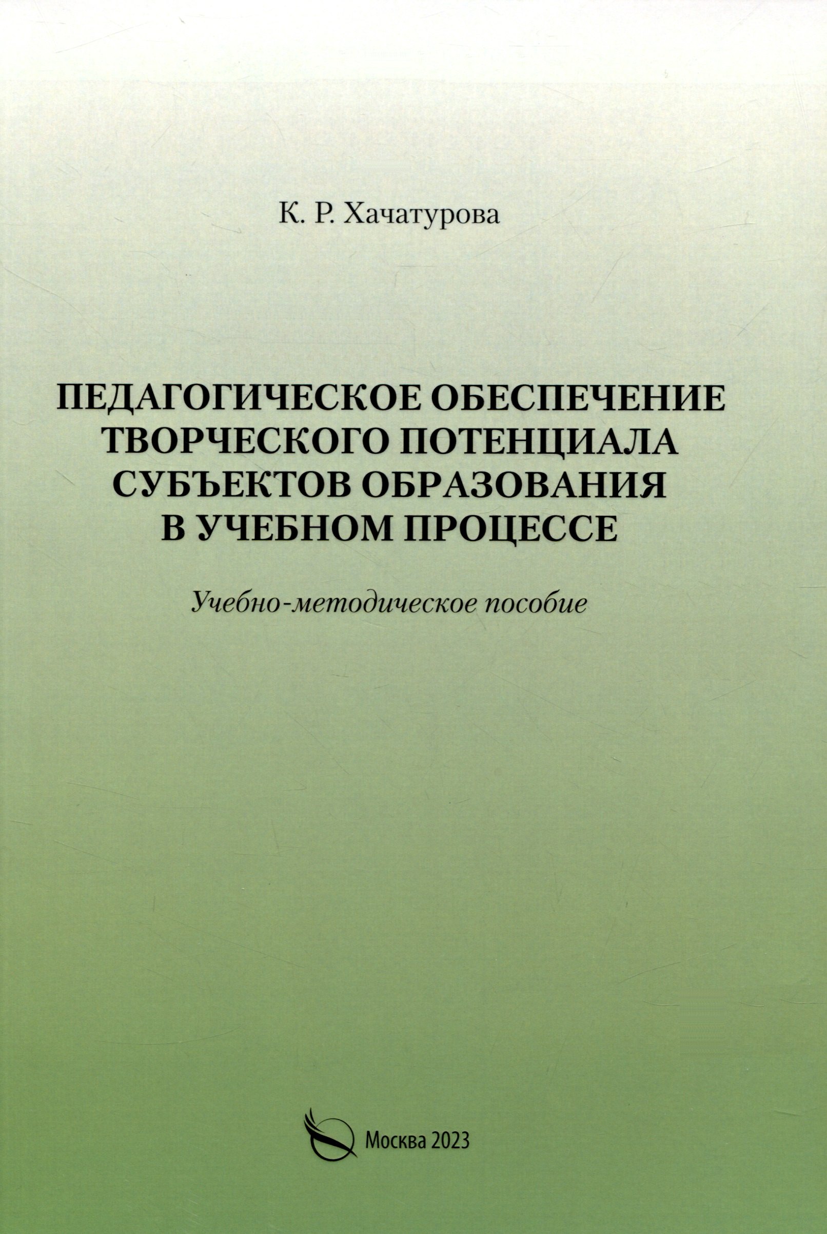 Хачатурова К. Р.: Педагогическое обеспечение творческого потенциала субъектов образования в учебном процессе