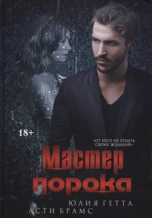 Асти Брамс: Мастер порока