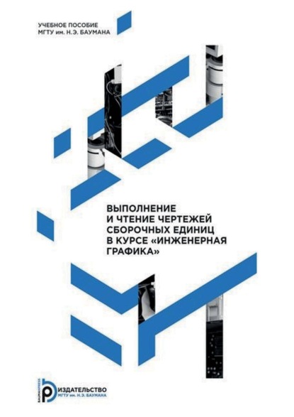 С. Л. Сенченкова: Выполнение и чтение чертежей сборочных единиц в курсе «Инженерная графика»