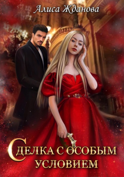 Жданова Алиса: Сделка с особым условием