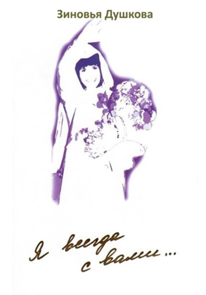 Душкова Зиновья: Я всегда с вами. Книга I