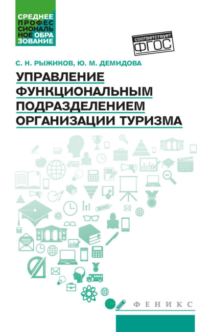 Николаевич Сергей Рыжиков: Управление функциональным подразделением организации туризма