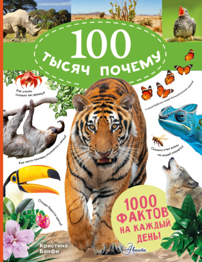 Банфи Кристина: 100 тысяч почему на каждый день. Природа