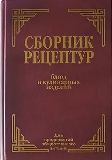 Иванович Здобнов Алексей: Сборник рецептур блюд и кулинарных изделий для предприятий общественного питания