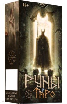 Сефирот Джек: Таро Руны. Русская серия