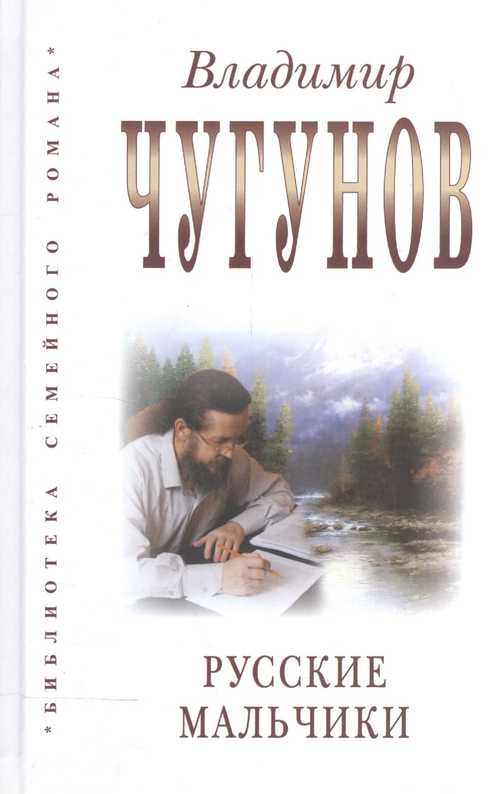 Чугунов Владимир Аркадьевич: Русские мальчики