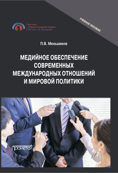 В. П. Меньшиков: Медийное обеспечение современных международных отношений и мировой политики. Учебное пособие