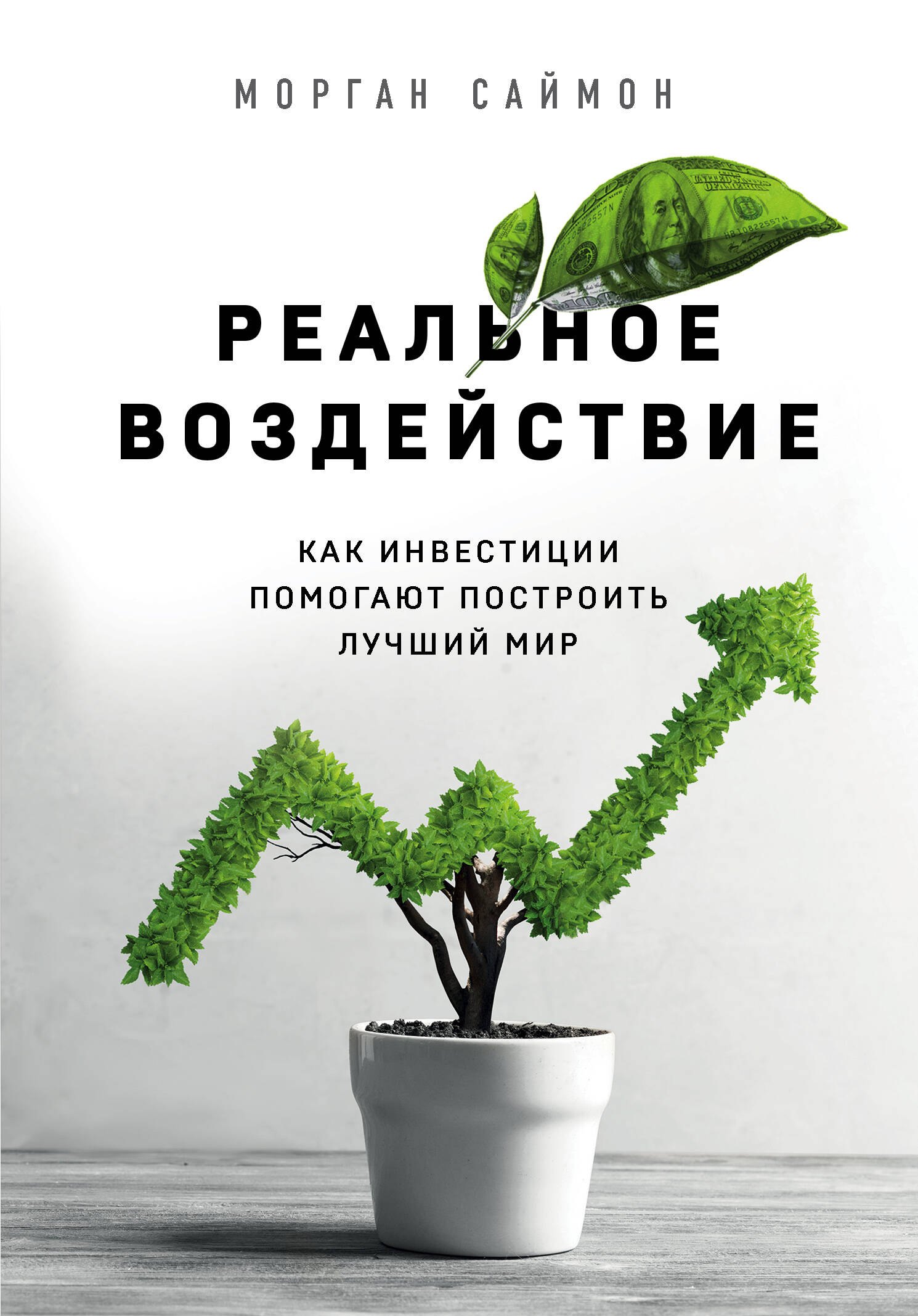 Саймон Марк: Реальное воздействие. Как инвестиции помогают построить лучший мир