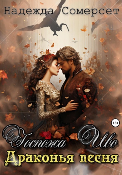 Сомерсет Надежда: Госпожа Иво. Драконья песня