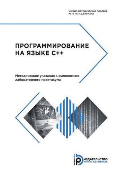 В. С. Борисов: Программирование на языке C++. Методические указания к выполнению лабораторного практикума
