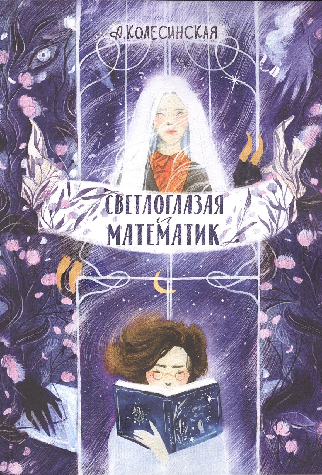 Е. Колесинская Анастасия: Светлоглазая и Математик