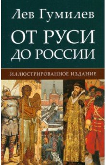 Гумилев Лев Николаевич: От Руси до России